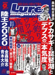 ルアーマガジン2020年9月号