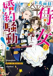 ド真面目侍女の婚約騒動！ ～無口な騎士団副団長に実はベタ惚れされてました～