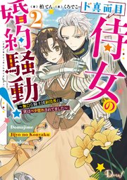 ド真面目侍女の婚約騒動！ 2 ～無口な騎士団副団長に実はベタ惚れされてました～