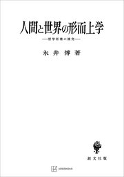 人間と世界の形而上学 哲学原理の探究