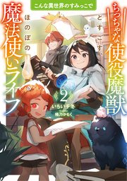 こんな異世界のすみっこで２　ちっちゃな使役魔獣とすごす、ほのぼの魔法使いライフ