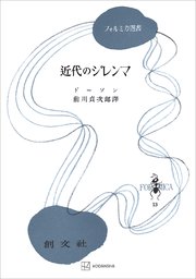 近代のジレンマ（フォルミカ選書）