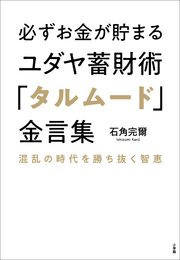 必ずお金が貯まるユダヤ蓄財術「タルムード」金言集 ～混乱の時代を勝ち抜く智恵～
