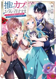 推しカプのお気に召すまま