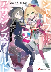 シャドウ・アサシンズ・ワールド２　～影は薄いけど、最強忍者やってます～　【電子特典付き】