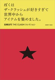 ぼくはザ・クラッシュが好きすぎて世界中からアイテムを集めました。