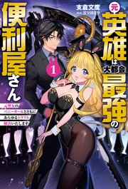 元英雄は大都会最強の便利屋さん～元聖女のバニーガールとともにあらゆるトラブル解決いたします～