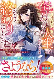 魅了持ちの姉に奪われる人生はもう終わりにします～毒家族に虐げられた心読み令嬢が幸せになるまで～