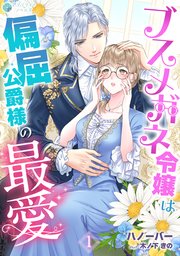 ブスメガネ令嬢は偏屈公爵様の最愛