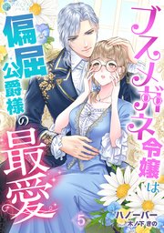 ブスメガネ令嬢は偏屈公爵様の最愛（5）