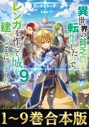異世界の貧乏農家に転生したので、レンガを作って城を建てることにしました