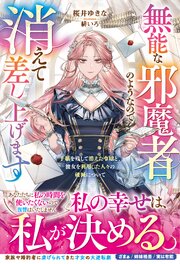 無能な邪魔者のようなので消えて差し上げます～手紙を残して消えた令嬢と、彼女を利用した人々の破滅について～