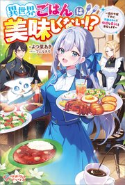 異世界ごはんは美味しくない！？　～追放令嬢ですが、万能スキルで快適な暮らしを目指します～
