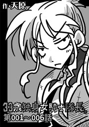 33歳独身女騎士隊長。