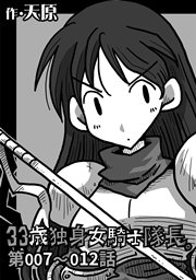 33歳独身女騎士隊長。第7～12話