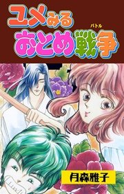 ユメみるおとめ戦争