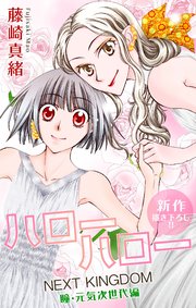 Love Jossie ハローハロー NEXT KINGDOM 瞳・元気次世代編 story13