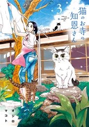 猫のお寺の知恩さん 3
