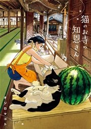 猫のお寺の知恩さん 4