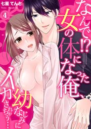 なんで!?女の体になった俺、幼なじみにイカされちゃう… 4巻