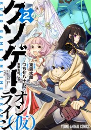 クソゲー・オンライン(仮) 2巻