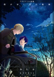 僕が歩く君の軌跡『フレイヤ連載』 5.あいつの名前初めて呼んだ…