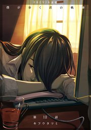 僕が歩く君の軌跡『フレイヤ連載』 12.「もし本当に嫌われてしまっていたら？」