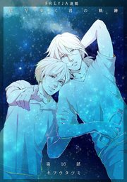 僕が歩く君の軌跡『フレイヤ連載』 16.俺は木崎蓮と話をする為に来たんだが？