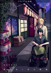 僕が歩く君の軌跡『フレイヤ連載』 26.お前にこの本を預かってほしい
