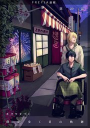 僕が歩く君の軌跡『フレイヤ連載』 29.きっとまた二人笑って会えるよね？