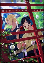 僕が歩く君の軌跡『フレイヤ連載』 33.俺は羨ましいと思った―…