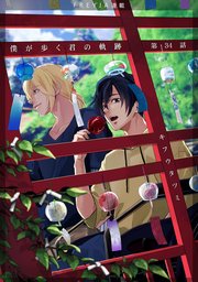 僕が歩く君の軌跡『フレイヤ連載』 34.誕生日おめでとう！
