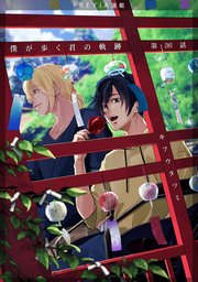 僕が歩く君の軌跡『フレイヤ連載』 36.鳴瀬一生
