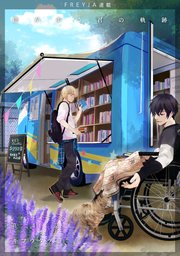 僕が歩く君の軌跡『フレイヤ連載』 41.三原先生の弟…