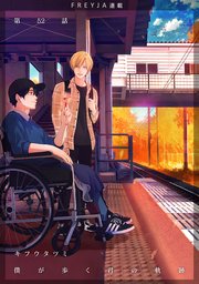 僕が歩く君の軌跡『フレイヤ連載』 52. 僕と一緒は嫌…ですかね？