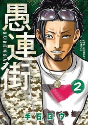 愚連街 2