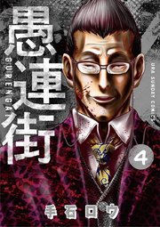 愚連街 4
