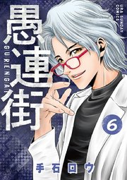 愚連街 6