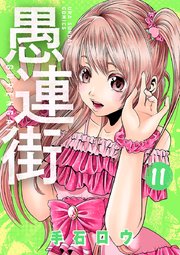 愚連街 11