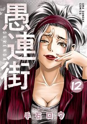 愚連街 12