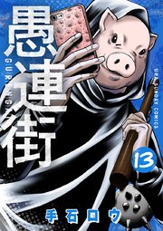 愚連街 13