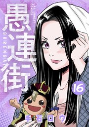 愚連街 16