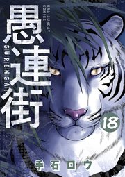 愚連街 18