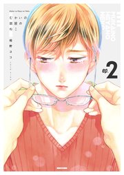 むかいの部屋のねこ 第2巻