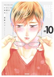 むかいの部屋のねこ 第10巻