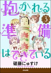 抱かれる準備はできている（分冊版） 3