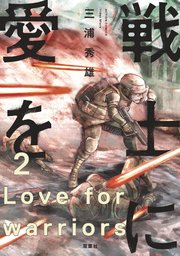 戦士に愛を 2巻