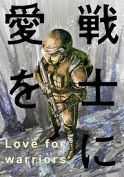 戦士に愛を ： 5