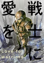 戦士に愛を 49巻