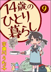 14歳のひとり暮らし（分冊版） 【第9話】
